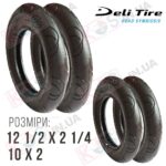 Комплект шин 12 и 10 дюймов (12 1/2 х 2 1/4 и 10 х 2) для детской коляски