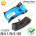 Камера 20 x 1.75/2.125 (54-305) Deli Tire Butyl Tube (AV 35 мм) для велосипеда