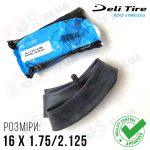 Камера 16 x 1.75/2.125 (54-305) Deli Tire Butyl Tube (AV 35 мм) для велосипеда